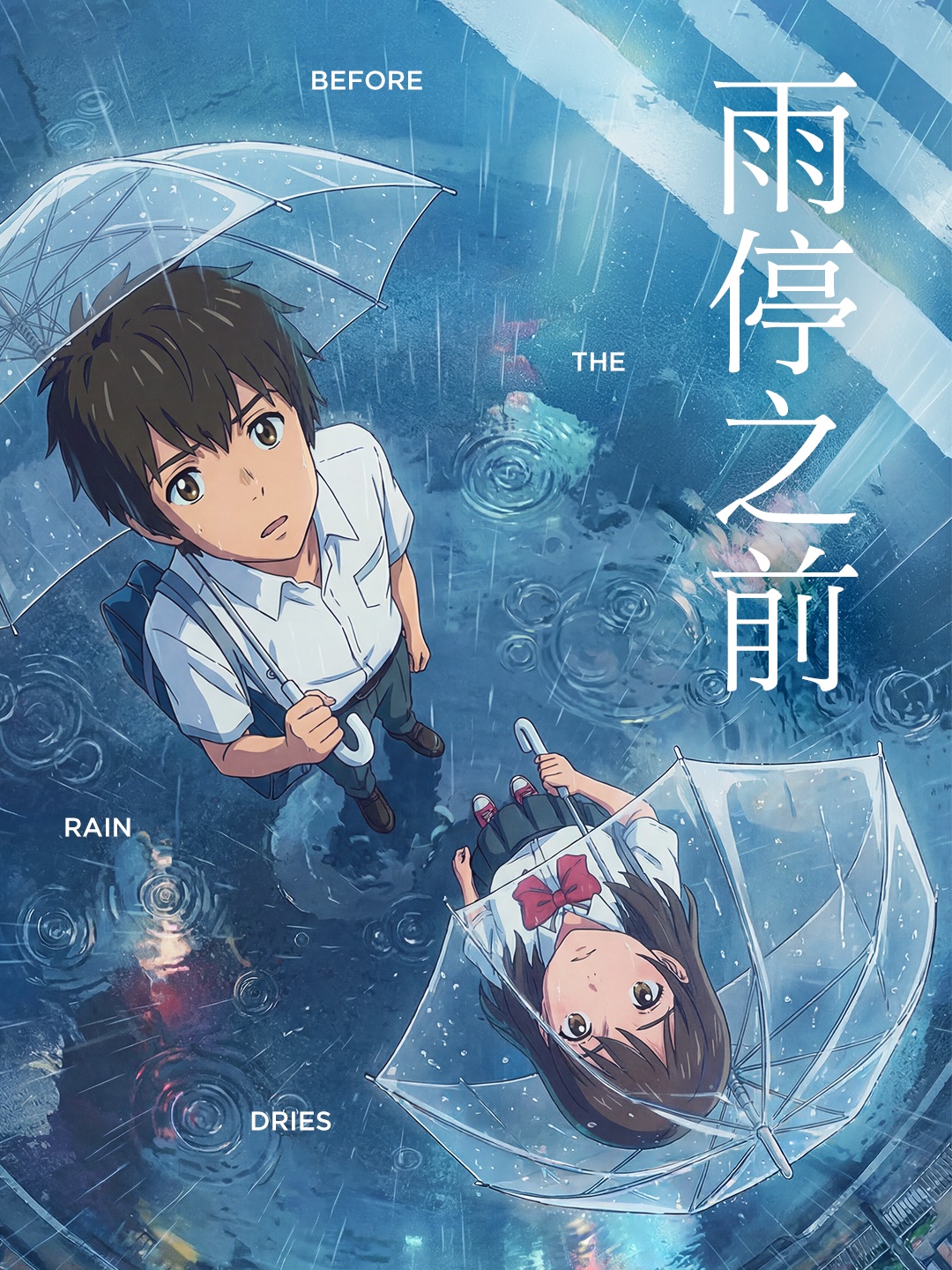 雨停之前 海报